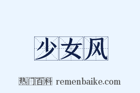 少女风是什么意思的图片